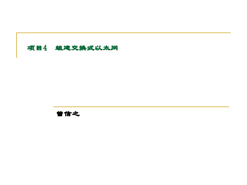 精品课件-计算机网络与通信-项目4 组建交换式以太网 