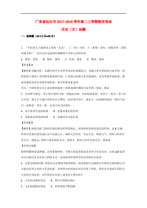 广东省汕头市2017-2018学年高二历史上学期期末考试试卷文(含解析)