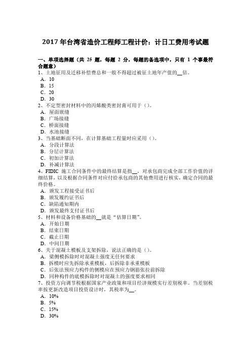 2017年台湾省造价工程师工程计价:计日工费用考试题