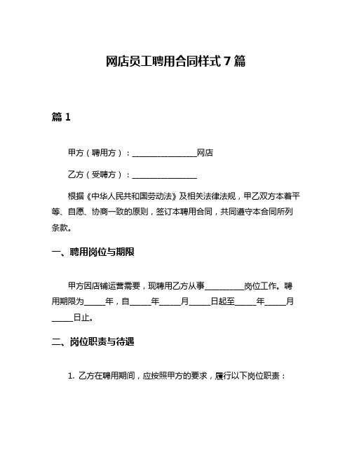 网店员工聘用合同样式7篇