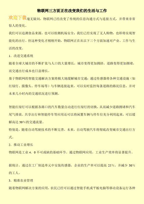 物联网三方面正在改变我们的生活与工作