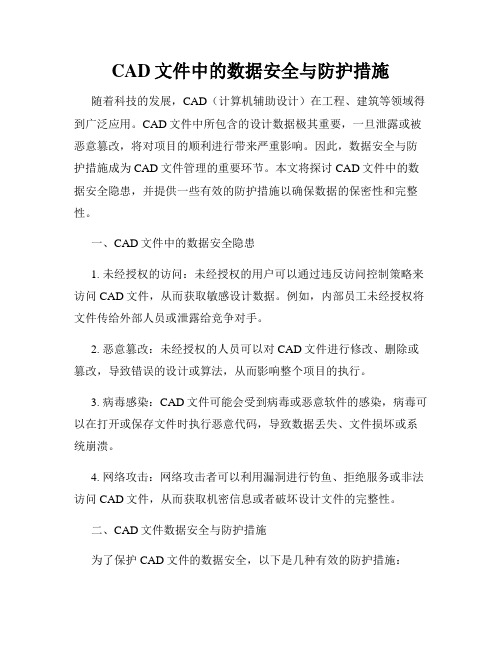 CAD文件中的数据安全与防护措施