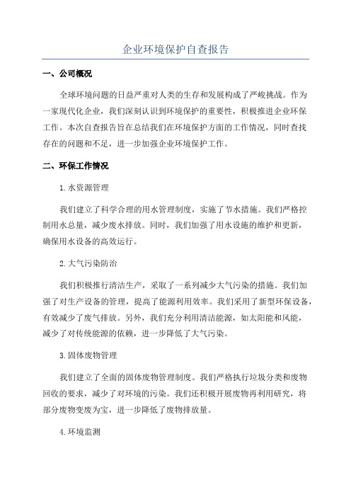 企业环境保护自查报告