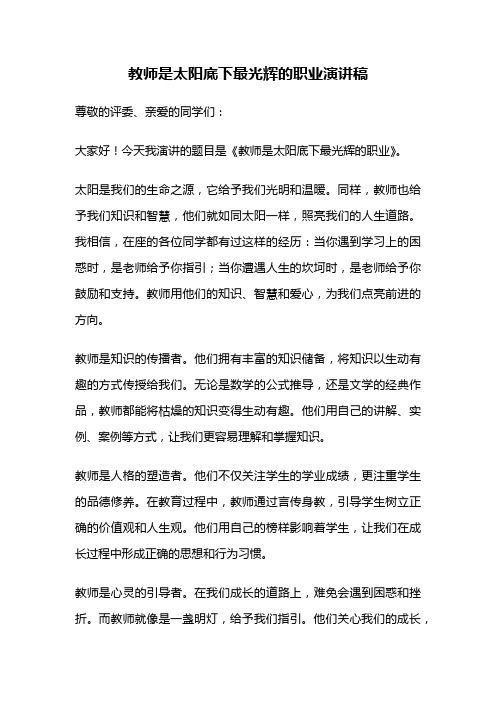 教师是太阳底下最光辉的职业演讲稿