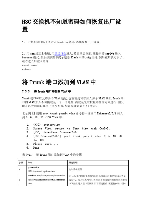 H3C交换机恢复出厂和各种基本配置