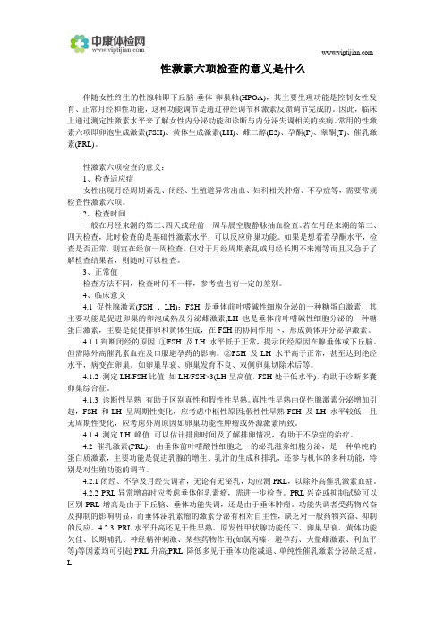 性激素六项检查的意义是什么