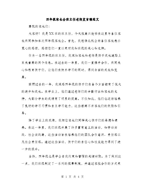 四年级家长会班主任老师发言稿范文（二篇）