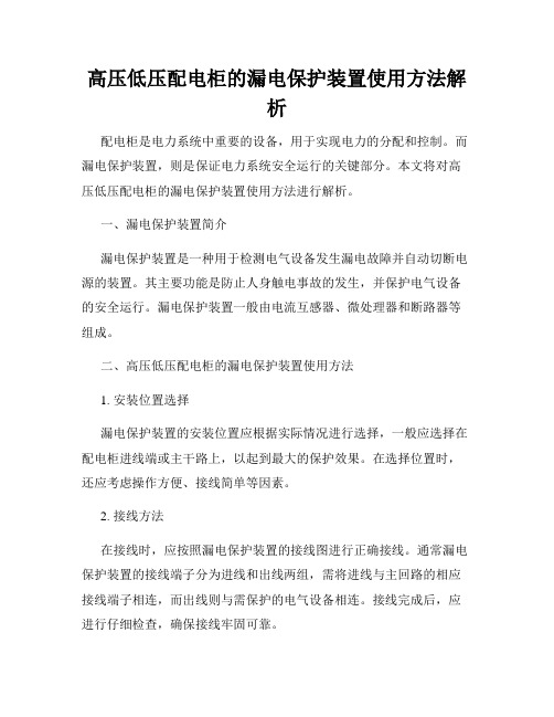 高压低压配电柜的漏电保护装置使用方法解析