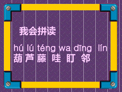 我要的是葫芦精品市名师优质课赛课一等奖市公开课获奖课件