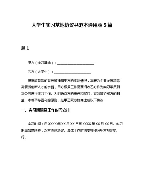 大学生实习基地协议书范本通用版5篇