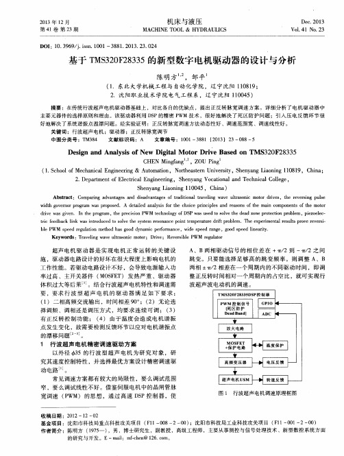 基于TMS320F28335的新型数字电机驱动器的设计与分析