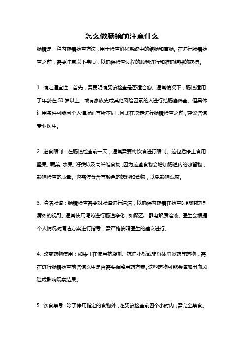 怎么做肠镜前注意什么