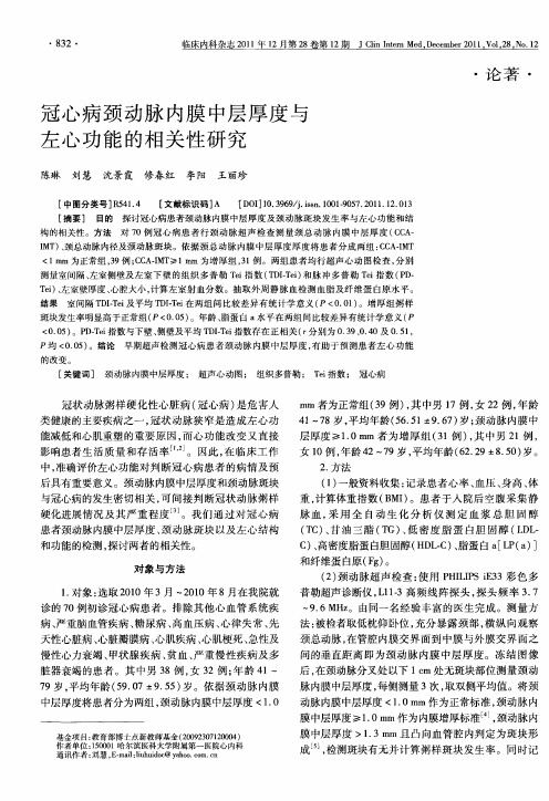 冠心病颈动脉内膜中层厚度与左心功能的相关性研究
