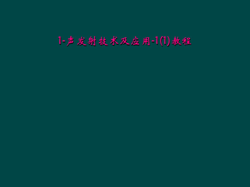 1声发射技术及应用11教程