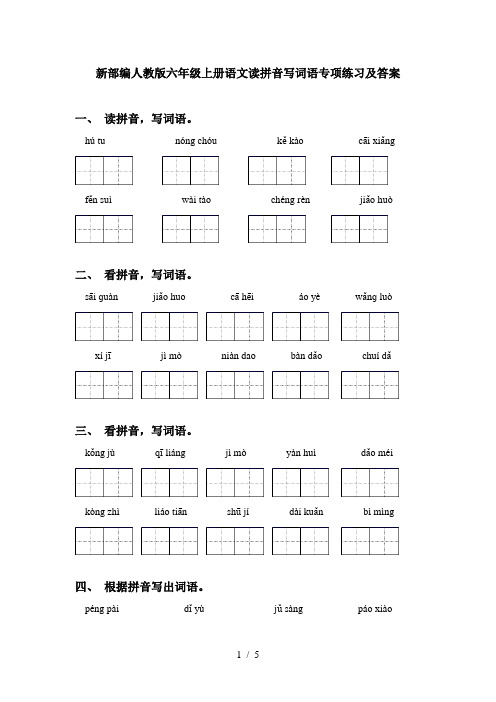 新部编人教版六年级上册语文读拼音写词语专项练习及答案