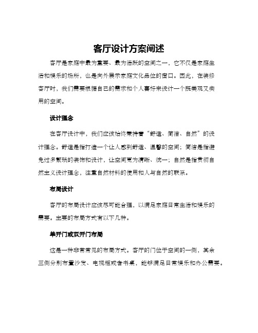 客厅设计方案阐述