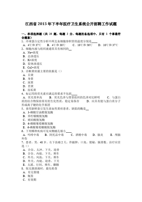 江西省2015年下半年医疗卫生系统公开招聘工作试题