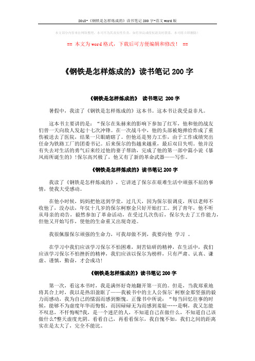 2018-《钢铁是怎样炼成的》读书笔记200字-范文word版 (2页)