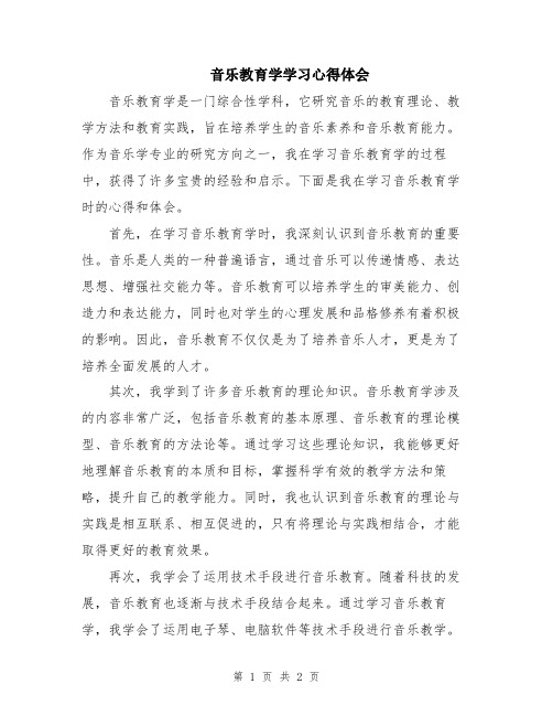 音乐教育学学习心得体会