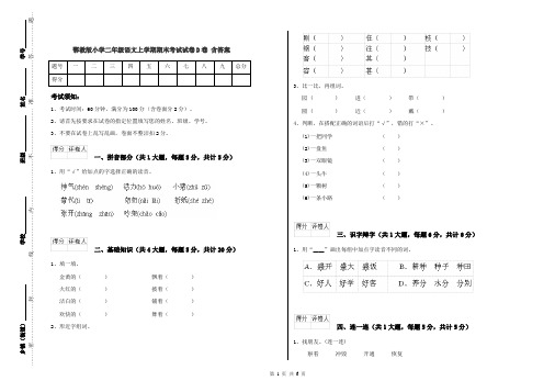 鄂教版小学二年级语文上学期期末考试试卷D卷 含答案