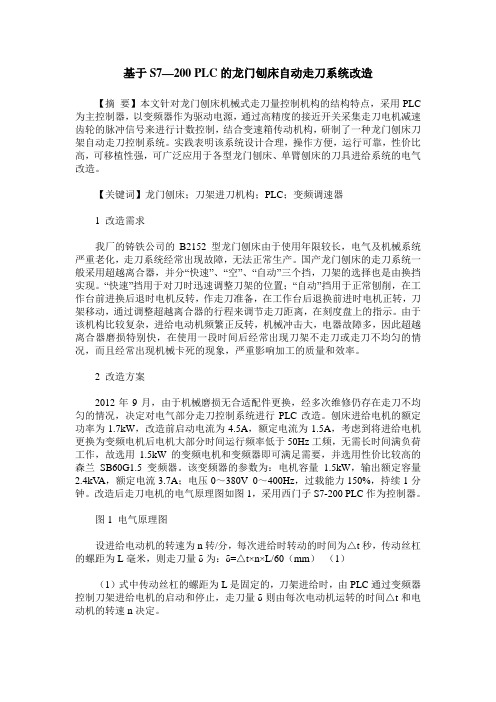 基于S7—200 PLC的龙门刨床自动走刀系统改造