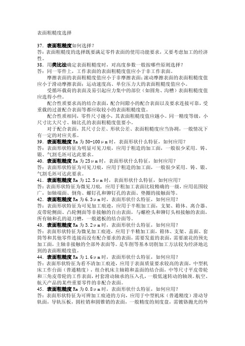 表面粗糙度选择与机加工方法