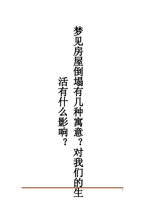 梦见房屋倒塌有几种寓意?对我们的生活有什么影响?解梦