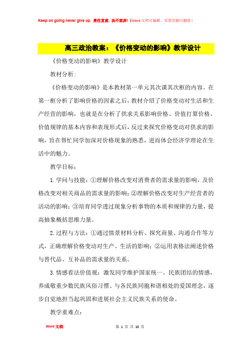 高中优秀教案高三政治教案：《价格变动的影响》教学设计