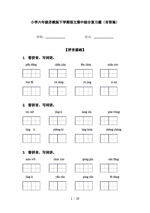 小学六年级苏教版下学期语文期中综合复习题〔有答案〕