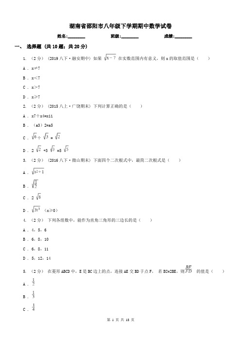 湖南省邵阳市八年级下学期期中数学试卷 