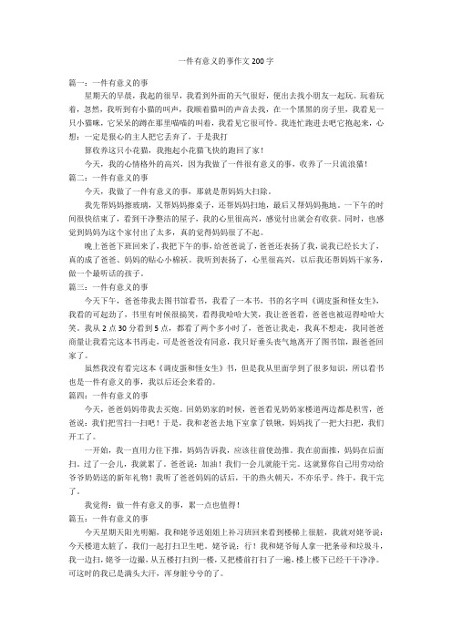 一件有意义的事作文200字优秀作文_5