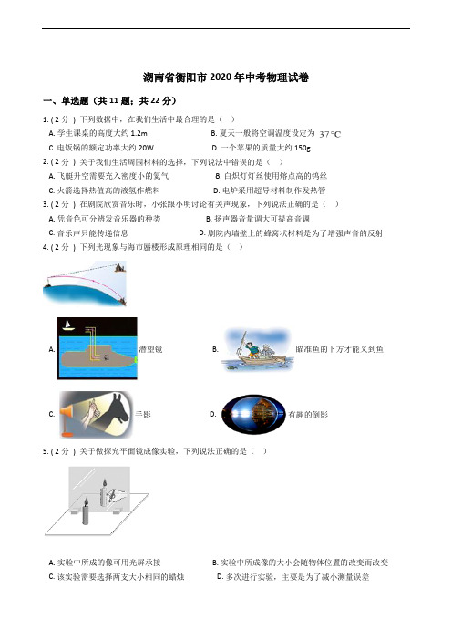 湖南省衡阳市2020年中考物理试卷