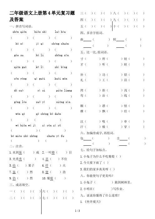 二年级语文上册第4单元复习题及答案