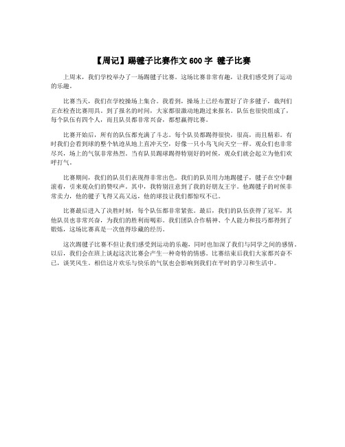 【周记】踢毽子比赛作文600字 毽子比赛