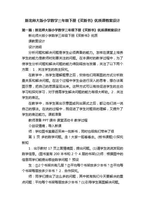 新北师大版小学数学三年级下册《买新书》优质课教案设计