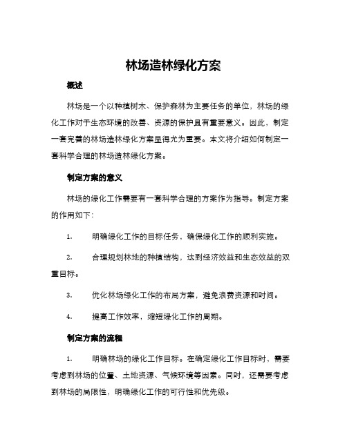 林场造林绿化方案