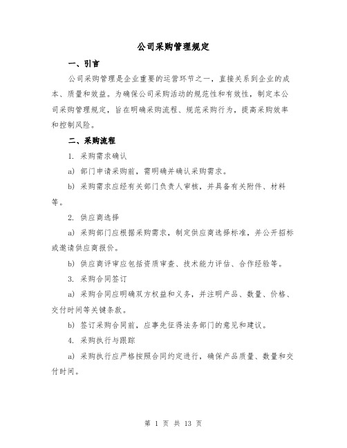 公司采购管理规定（三篇）