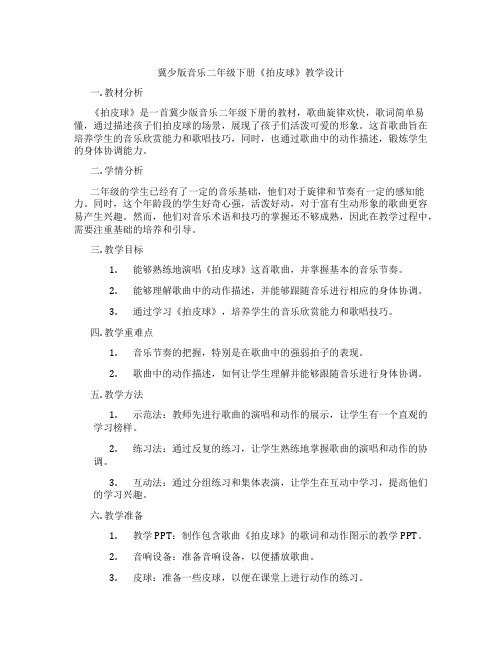 冀少版音乐二年级下册《拍皮球》教学设计