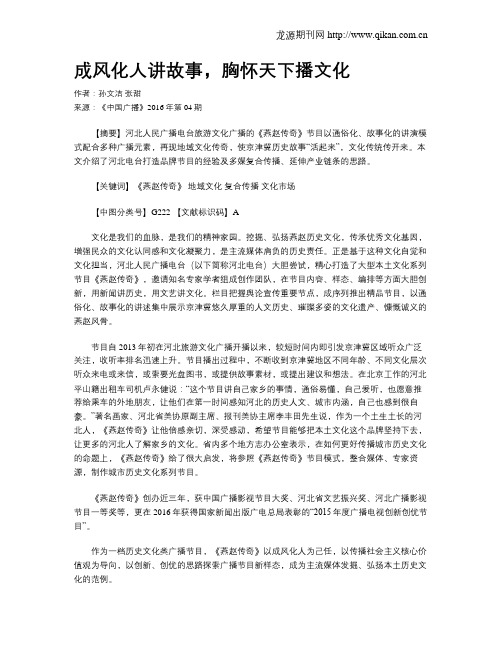 成风化人讲故事,胸怀天下播文化