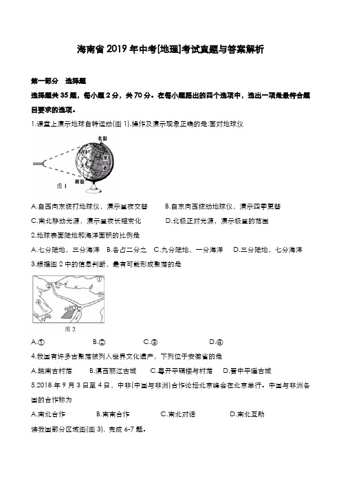 海南省2019年中考[地理]考试真题与答案解析