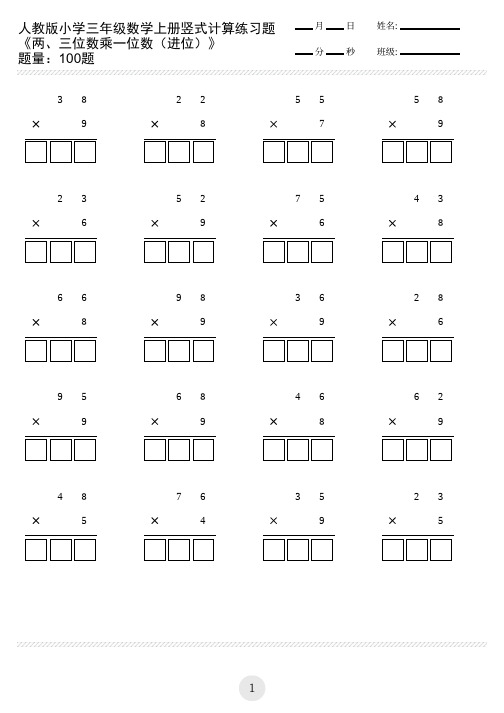 小学三年级数学上册竖式计算练习题两、三位数乘一位数(进位)(共100题)