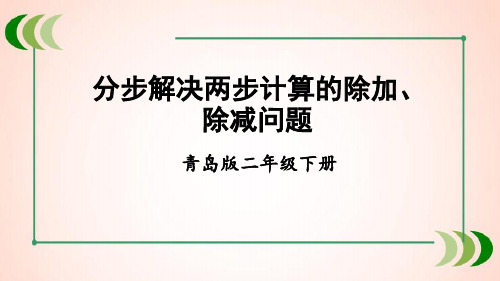 青岛版数学二年级下册2 分步解决两步计算的除加、除减问题课件