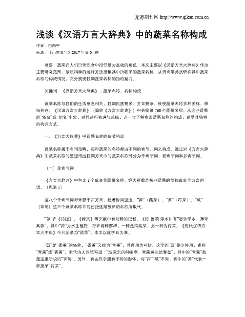 浅谈《汉语方言大辞典》中的蔬菜名称构成