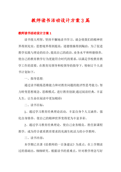 教师读书活动设计方案3篇