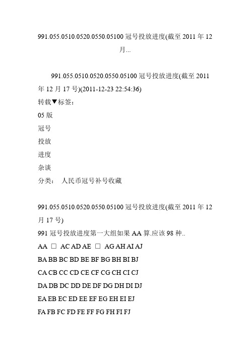 991.055.0510.0520.0550.05100冠号投放进度(截至2011年12月