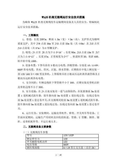 无极绳运行安全技术措施