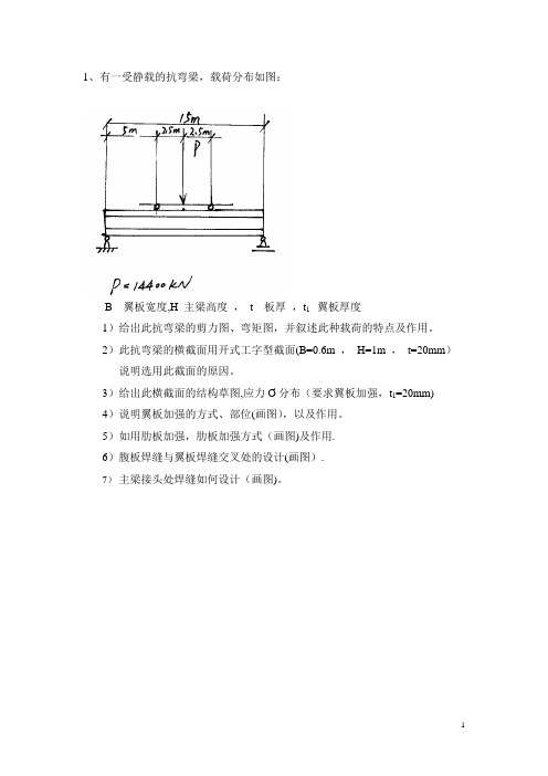 国际焊接工程师(IWE)结构口试试题