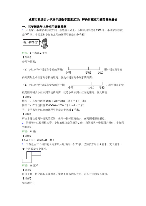 成都市盐道街小学三年级数学期末复习：解决问题应用题带答案解析