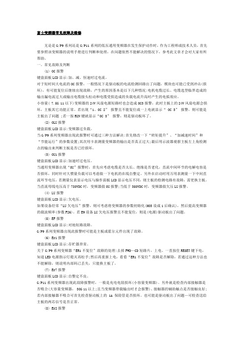 变频器常见故障及维修