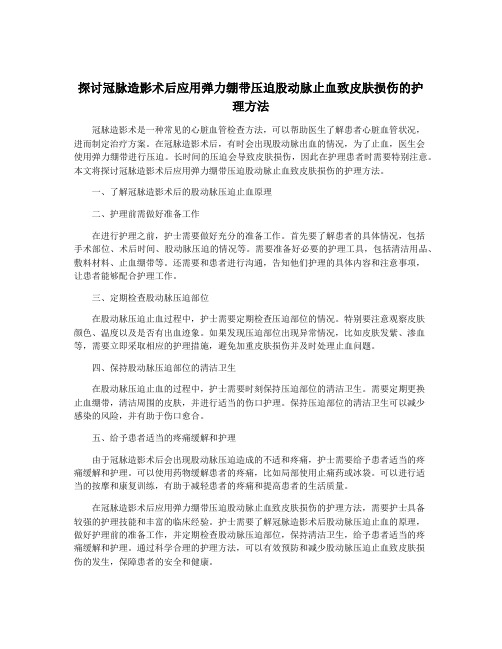 探讨冠脉造影术后应用弹力绷带压迫股动脉止血致皮肤损伤的护理方法